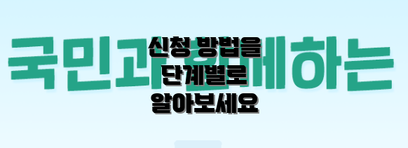 신청 방법을 단계별로 알아보세요