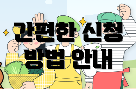 간편한 신청 방법 안내