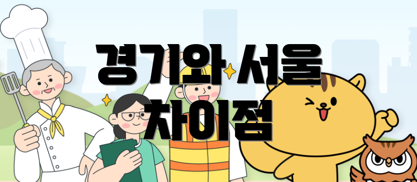 경기와 서울 차이점