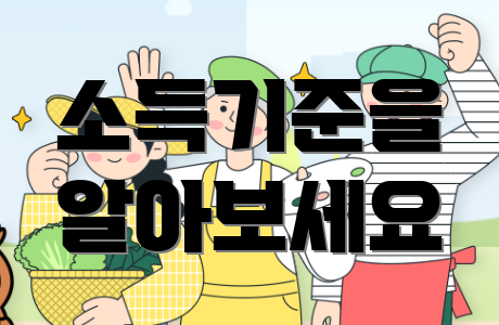 소득기준을 알아보세요