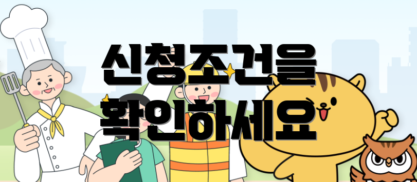 신청조건을 확인하세요