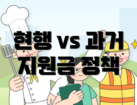 현행 vs 과거 지원금 정책