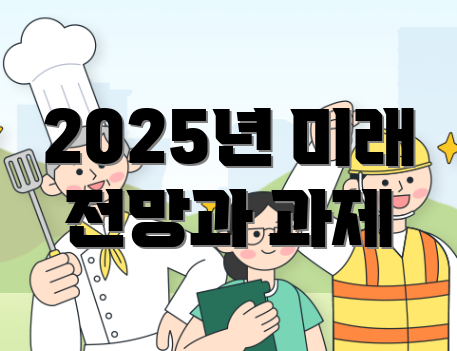 2025년 미래 전망과 과제