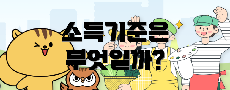 소득기준은 무엇일까?