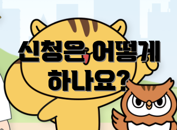 신청은 어떻게 하나요?