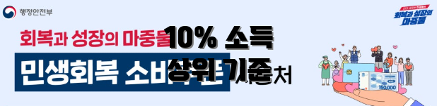 10% 소득 상위 기준