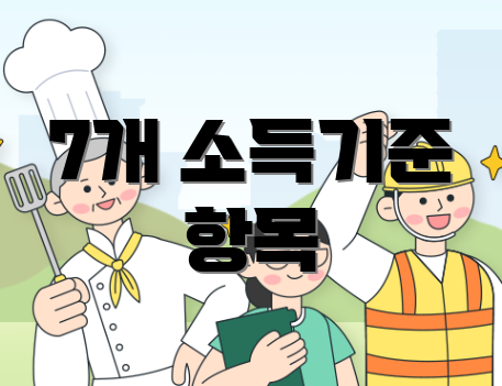 7개 소득기준 항목