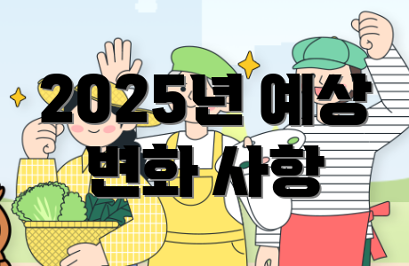 2025년 예상 변화 사항