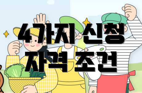 4가지 신청 자격 조건