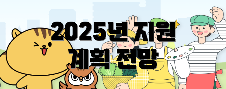 2025년 지원 계획 전망