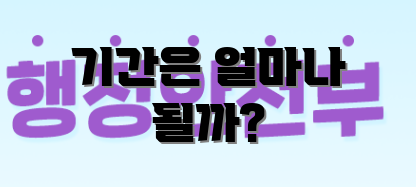 기간은 얼마나 될까?