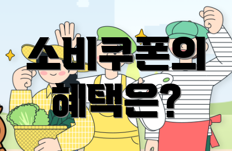 소비쿠폰의 혜택은?