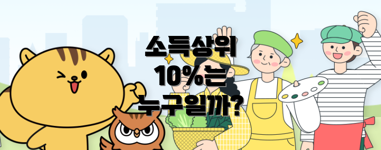 소득상위 10%는 누구일까?