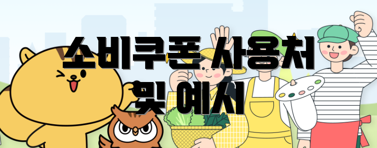 소비쿠폰 사용처 및 예시