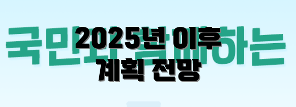 2025년 이후 계획 전망