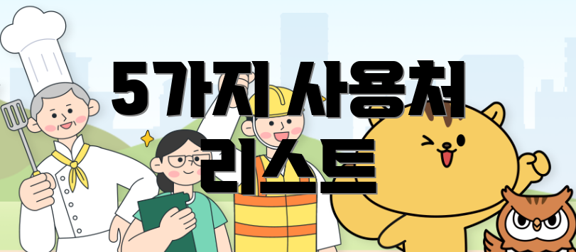 5가지 사용처 리스트
