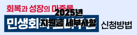 2025년 지원금 세부사항