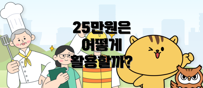 25만원은 어떻게 활용할까?