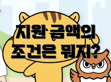 지원 금액의 조건은 뭐지?
