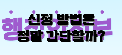 신청 방법은 정말 간단할까?