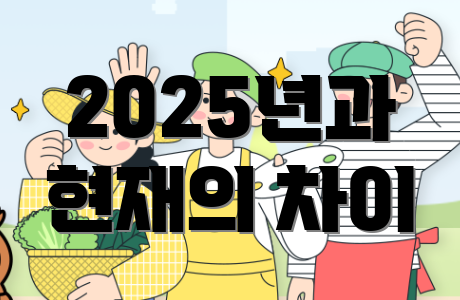 2025년과 현재의 차이