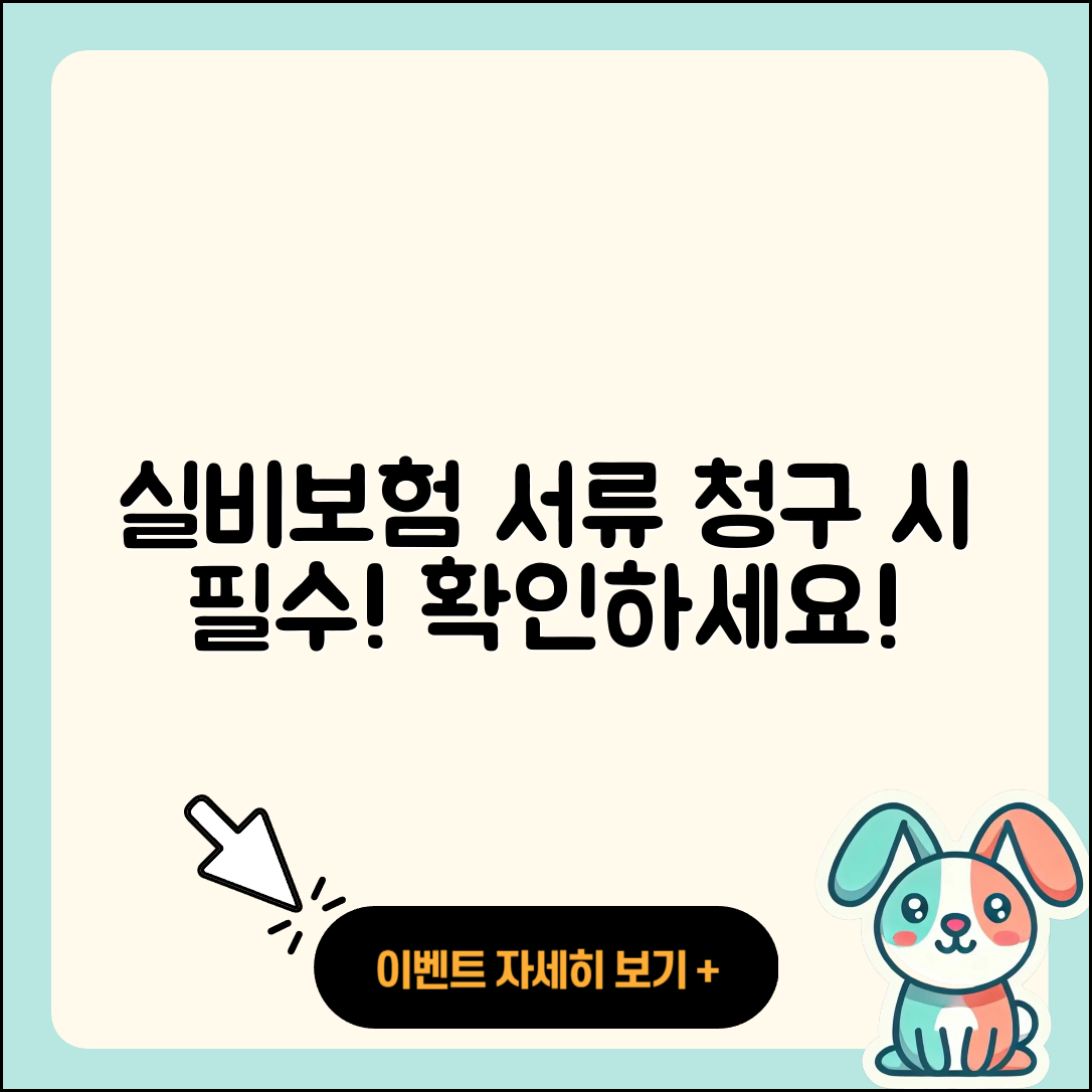 실비보험 청구시 필요한 서류 5가지