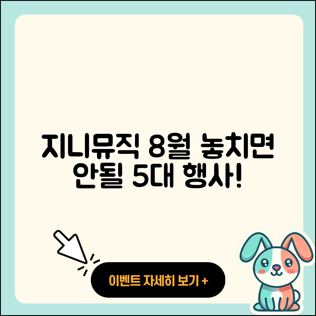 지니뮤직 8월 행사 놓치면 안될 5가지