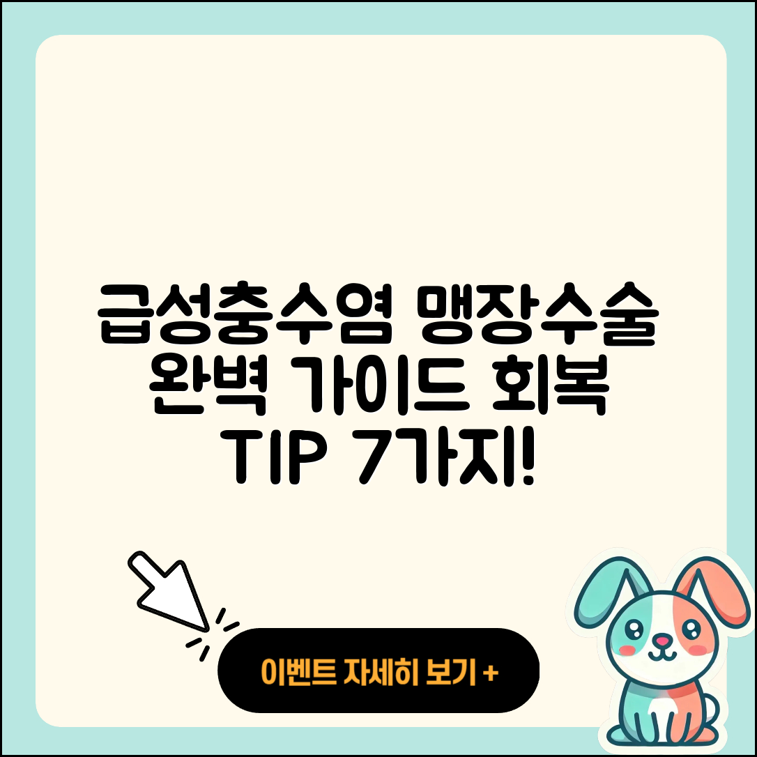 맹장수술과 급성충수염, 회복tip 7가지