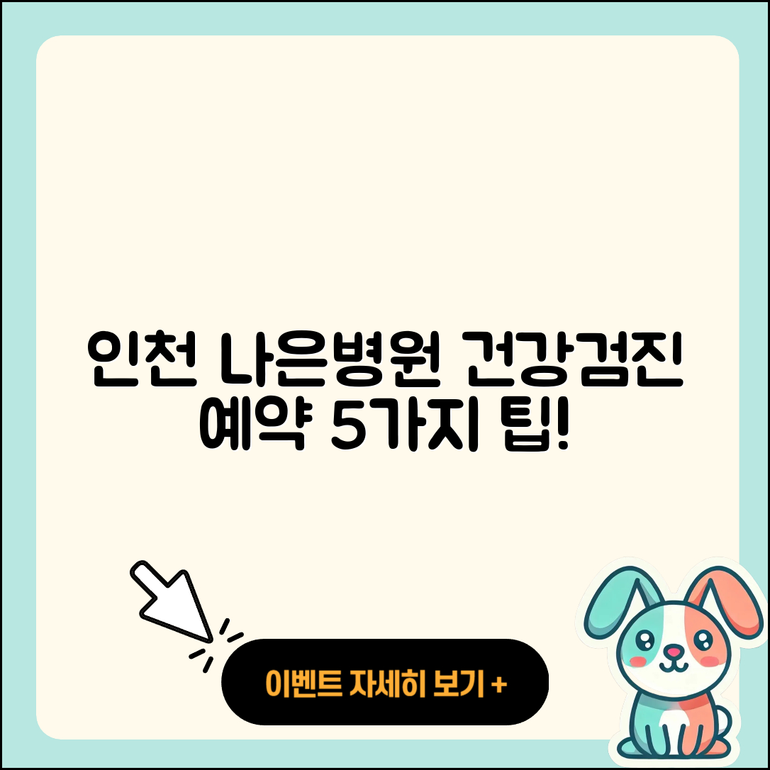 인천 나은병원 건강검진 센터 예약 5가지 팁