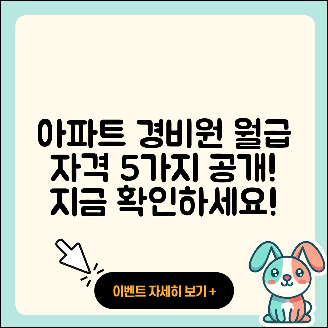 아파트 경비원 월급과 자격 5가지