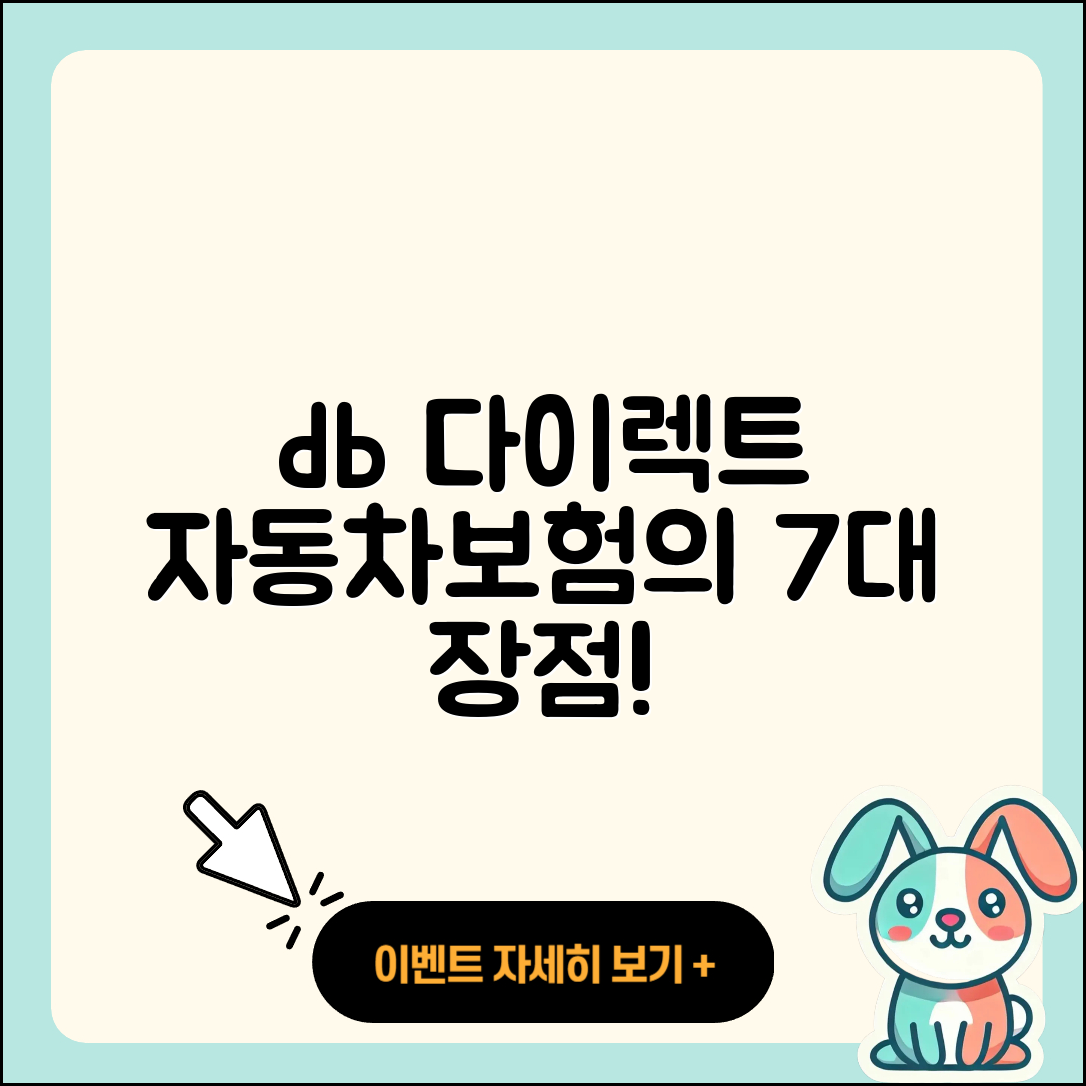 db 다이렉트 자동차보험 7가지 장점