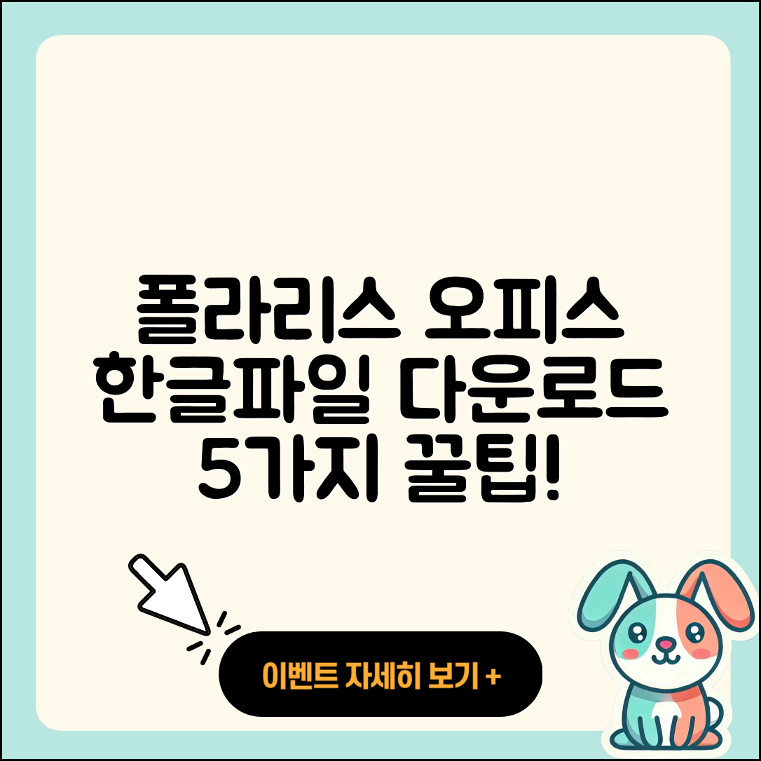 폴라리스 오피스 한글파일 다운로드 5가지 방법