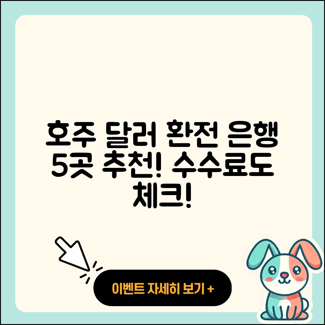 호주 달러 환전 가능한 은행 5곳과 수수료