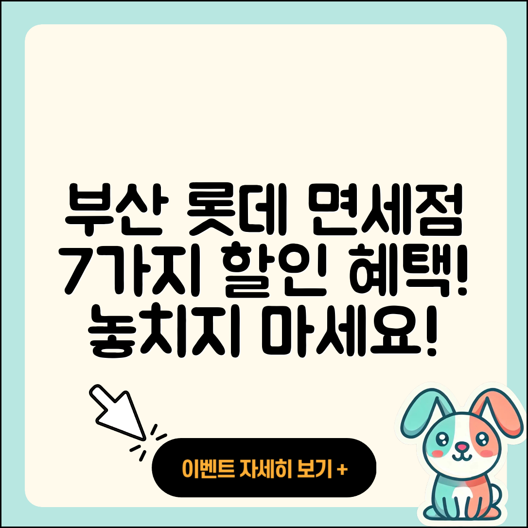 부산 면세점 롯데신세계 할인 혜택 7가지