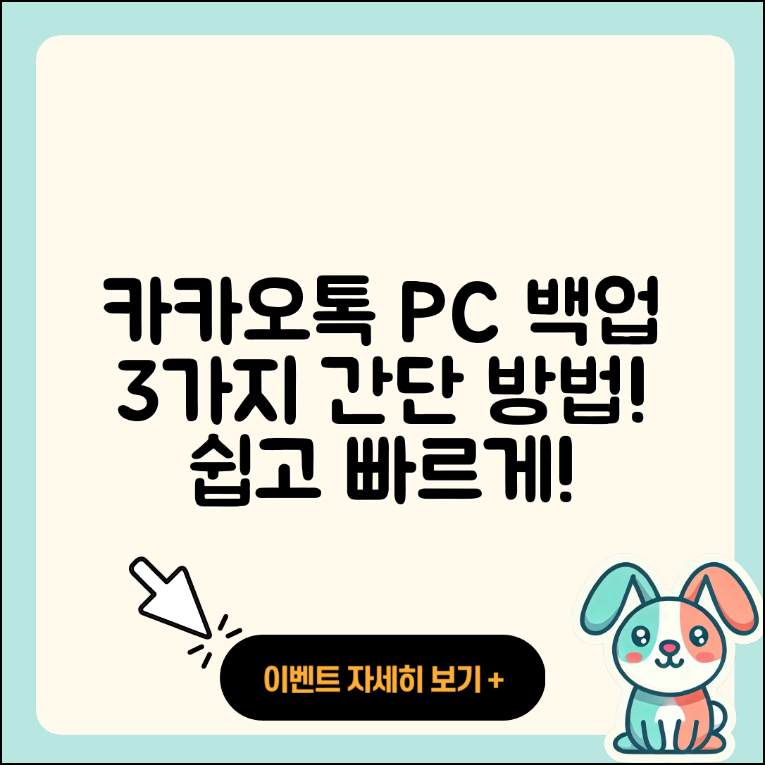 카카오톡 PC버전 백업 방법 3가지 쉽게 안내