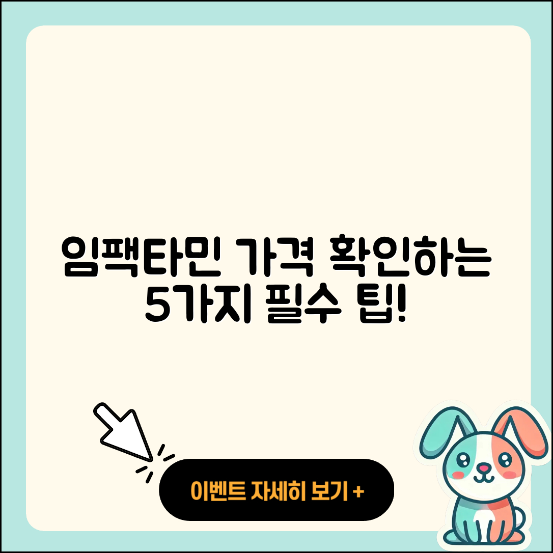임팩타민 프리미엄 가격 확인할 5가지 팁