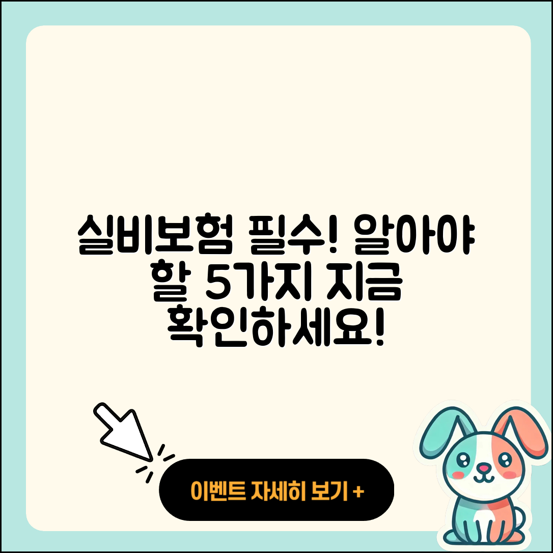 실비보험 추천! 꼭 알아야 할 5가지