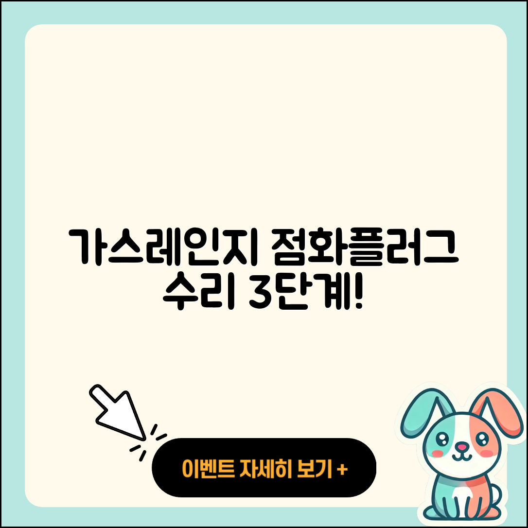 가스레인지 점화플러그 고장 수리방법 3단계