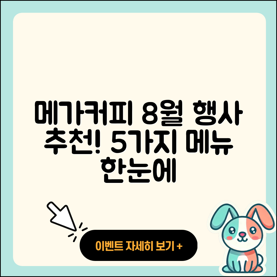 메가커피 8월 행사메뉴 5가지 추천!