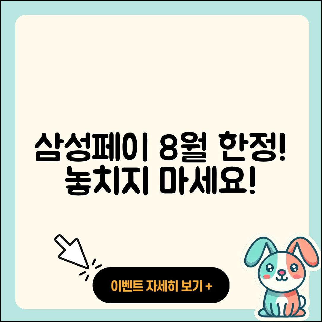 삼성페이 8월 행사 놓치면 안 되는 5가지 혜택