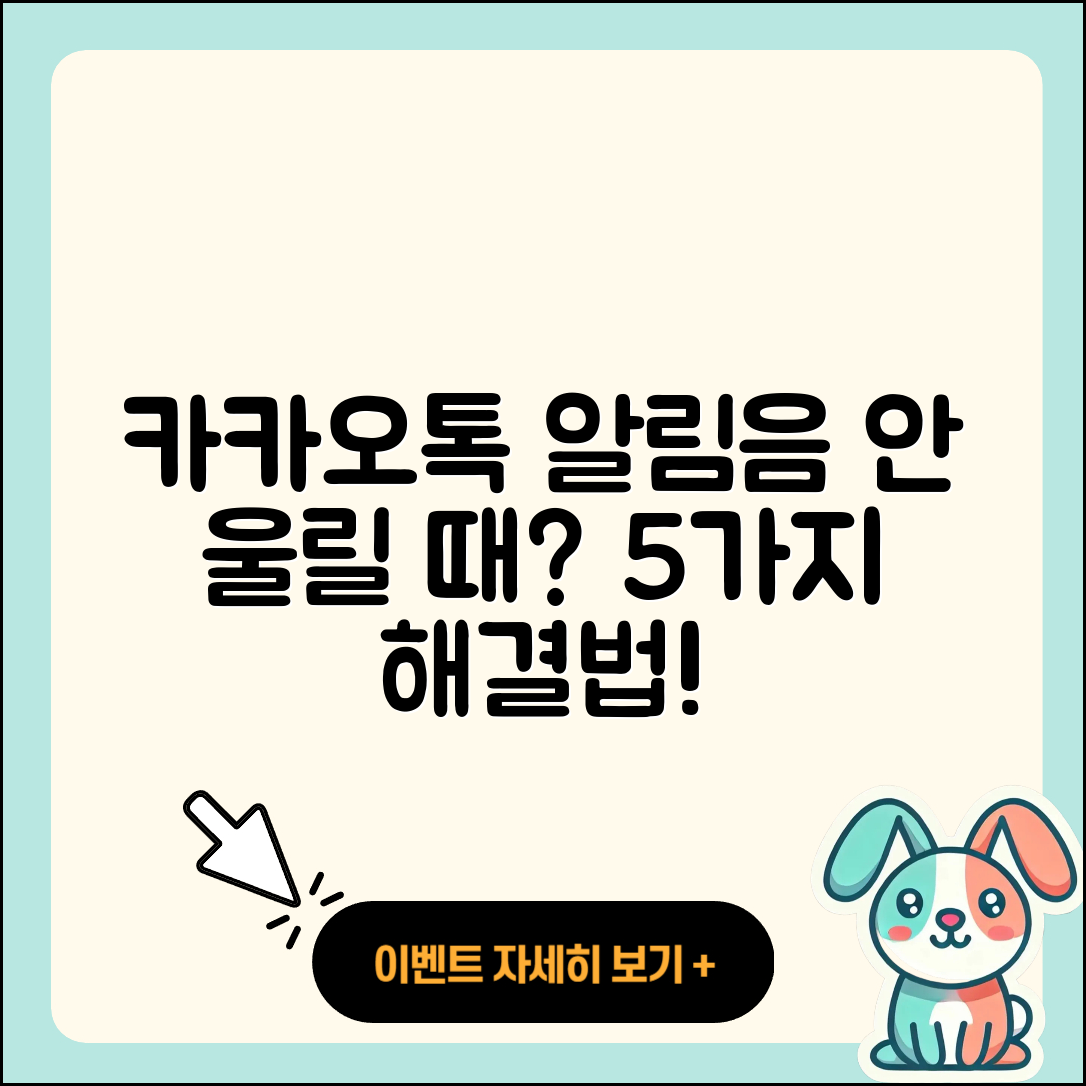 카카오톡 알림음 안 울릴 때 5가지 해결법