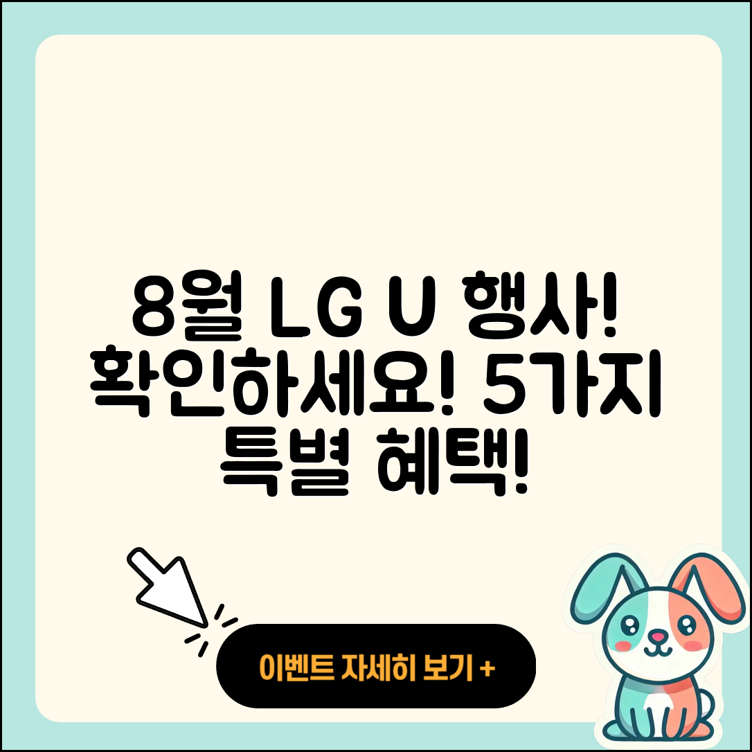 LG U+ 8월 행사로 만나는 5가지 혜택