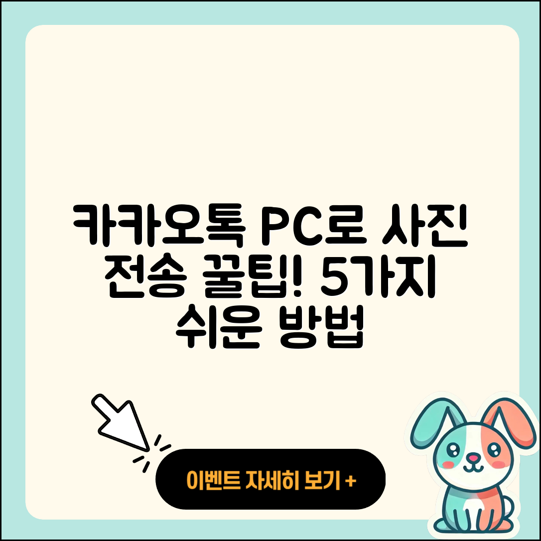 카카오톡 PC버전 사진 전송하는 5가지 쉬운 방법