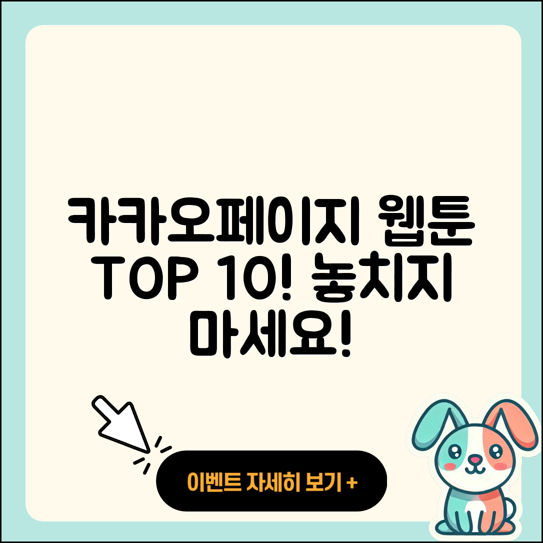 카카오페이지 웹툰 TOP 10 놓치지 마세요!