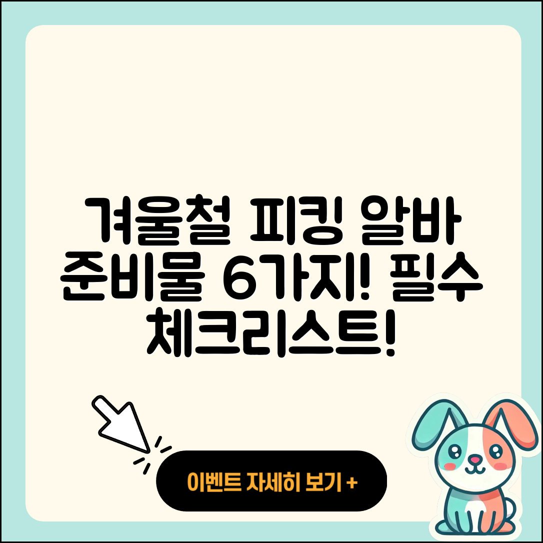 물류센터 겨울철 피킹 알바 준비물 6가지