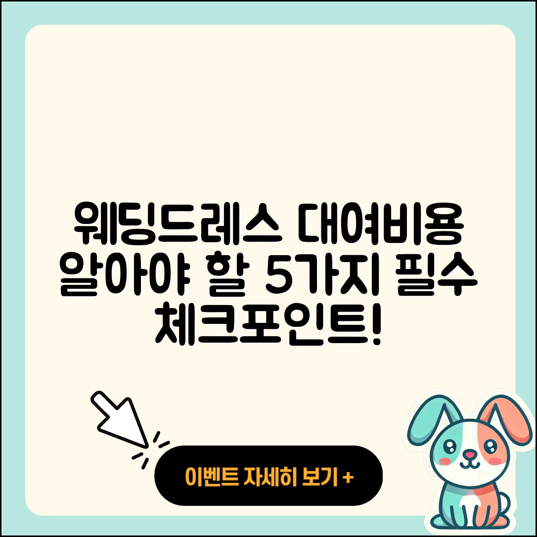 웨딩드레스 대여비용, 알아야 할 5가지