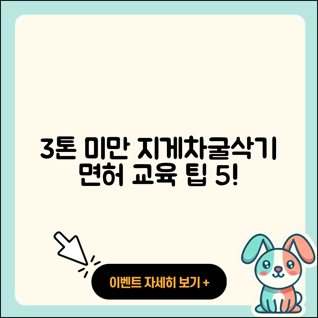 3톤 미만 지게차 및 굴삭기 면허 교육 5가지 팁
