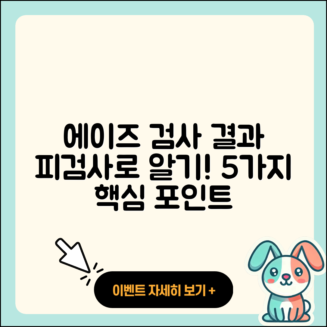 피검사로 알 수 있는 에이즈 검사 결과 5가지