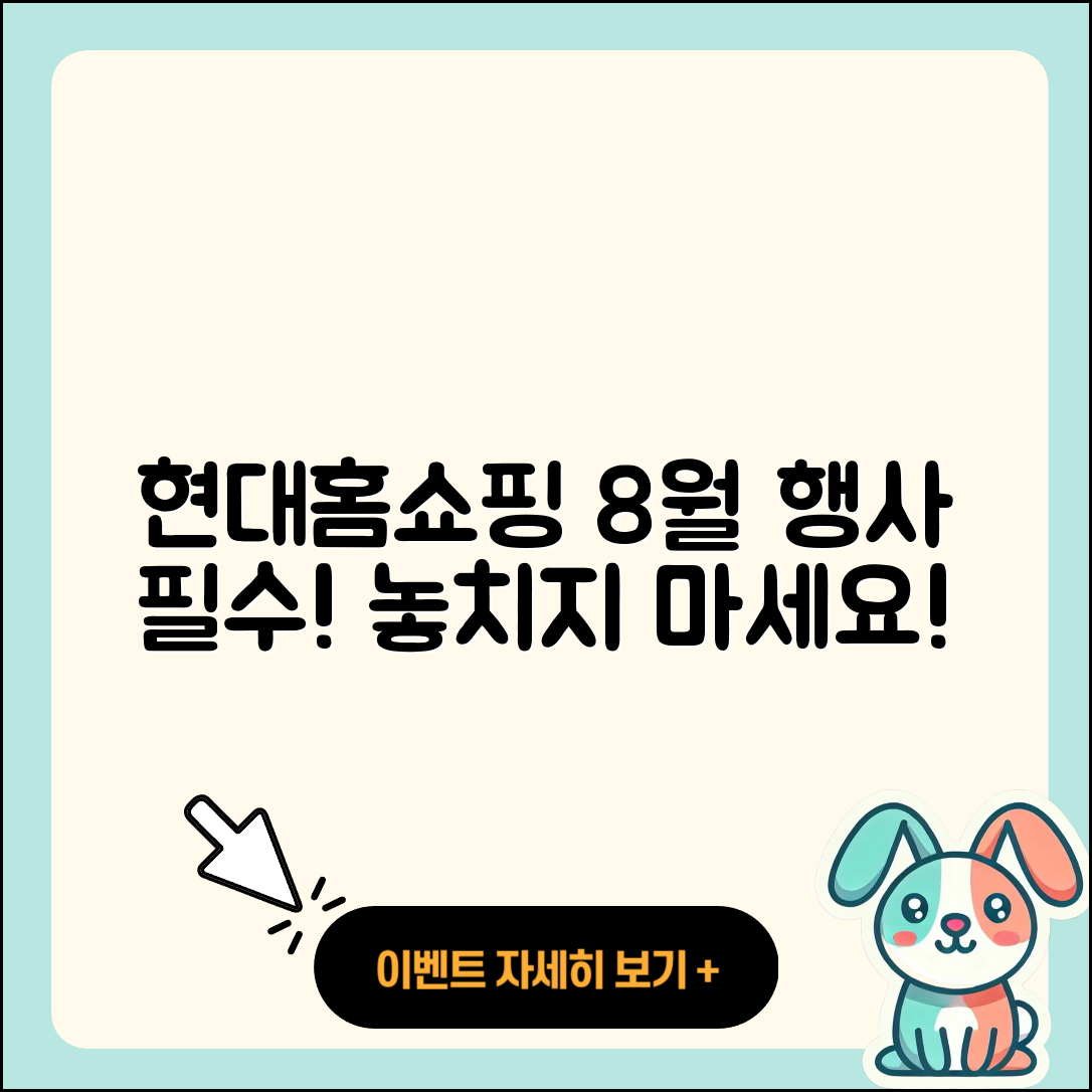 현대홈쇼핑 8월 행사 꼭 챙겨야 할 5가지