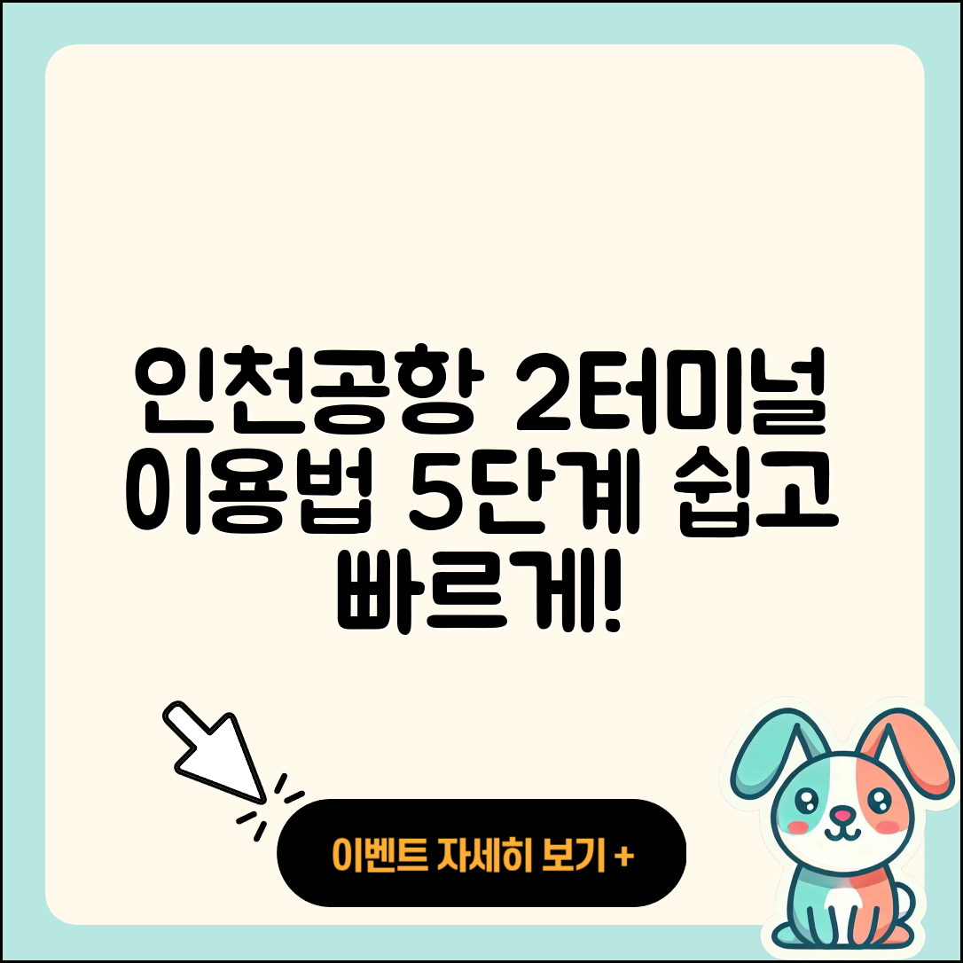 인천공항 제 2여객터미널 이용 방법 5단계